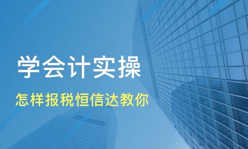 恒信达会计知识咨询服务所好不好 恒信达会计怎么样 淘学培训