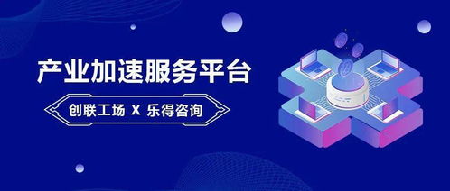 产业加速 资本服务 创联工场与乐得咨询达成战略合作