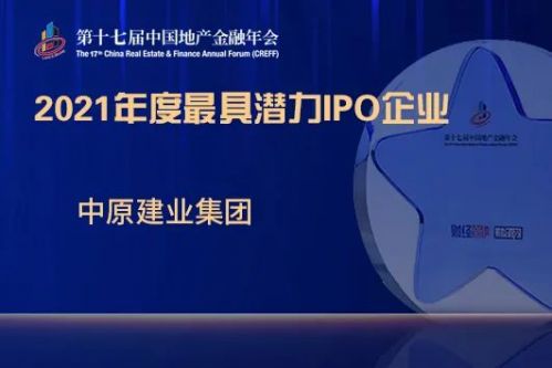 中原建业荣获 2021年度最具潜力ipo企业